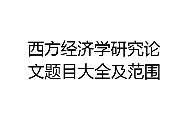 西方经济学研究论文题目大全及范围