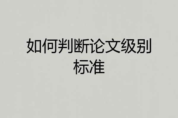 如何判断论文级别标准