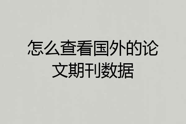 怎么查看国外的论文期刊数据