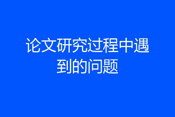 论文研究过程中遇到的问题