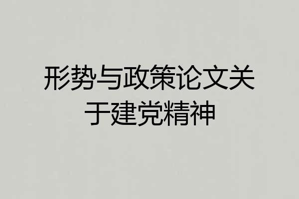 形势与政策论文关于建党精神