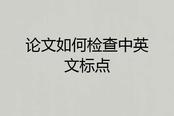 论文如何检查中英文标点