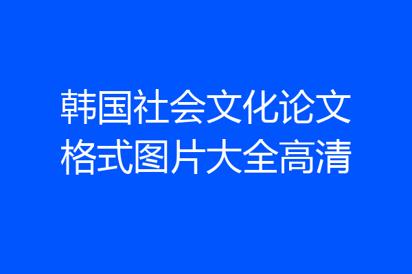 韩国社会文化论文格式图片大全高清