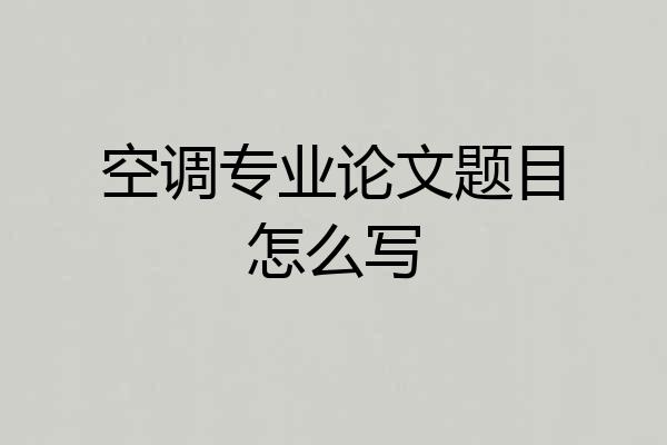 空调专业论文题目怎么写