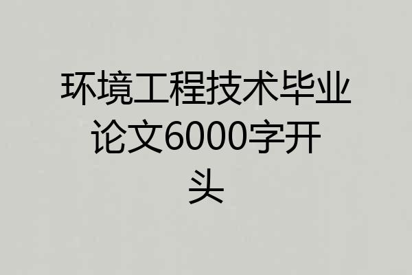 环境工程技术毕业论文6000字开头