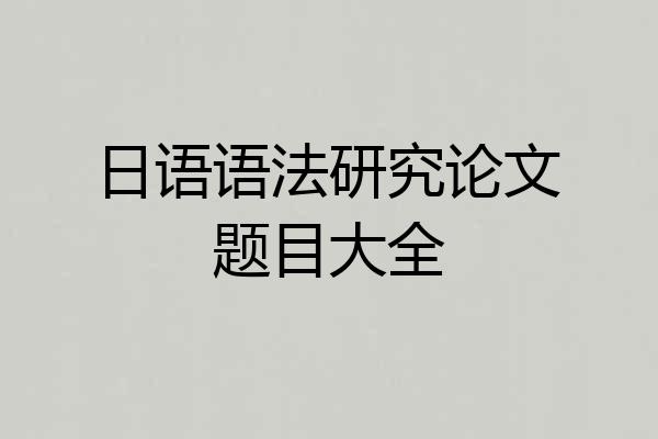 日语语法研究论文题目大全