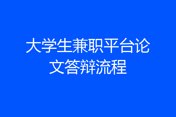 大学生兼职平台论文答辩流程
