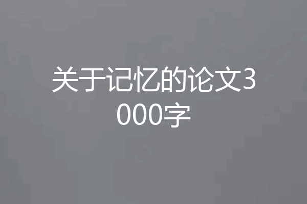 关于记忆的论文3000字