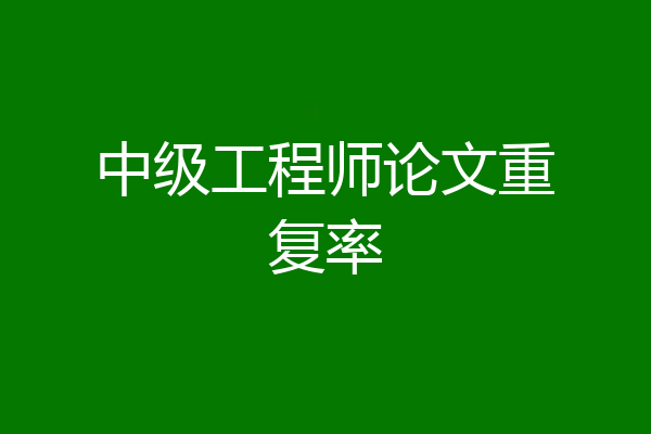 中级工程师论文重复率