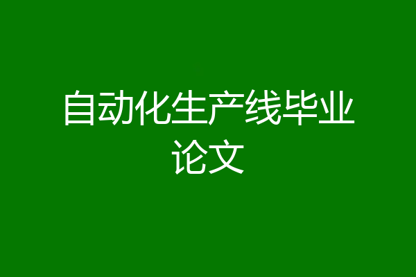 自动化生产线毕业论文