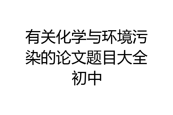 有关化学与环境污染的论文题目大全初中