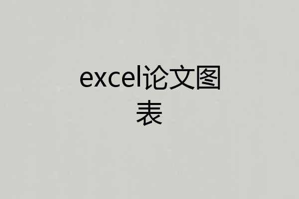 excel论文图表