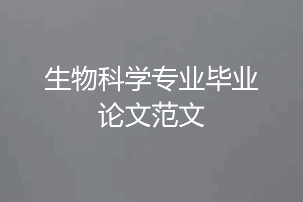 生物科学专业毕业论文范文