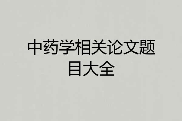 中药学相关论文题目大全