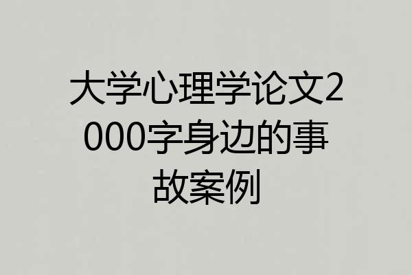 大学心理学论文2000字身边的事故案例