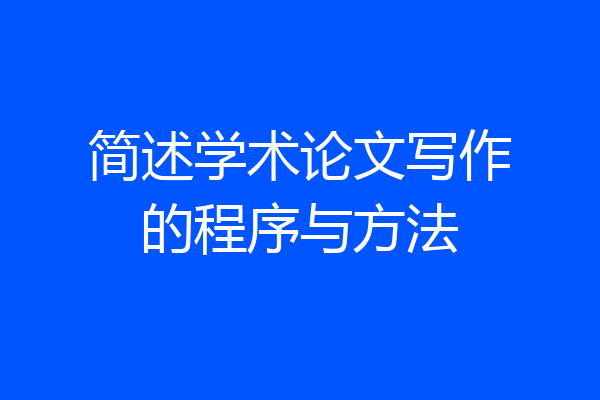 简述学术论文写作的程序与方法