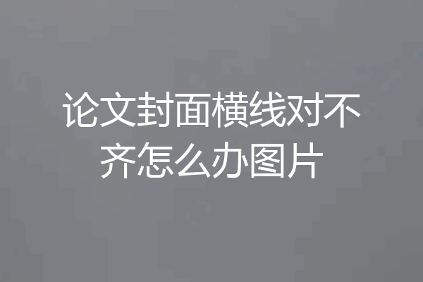 论文封面横线对不齐怎么办图片