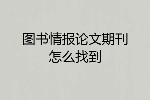 图书情报论文期刊怎么找到
