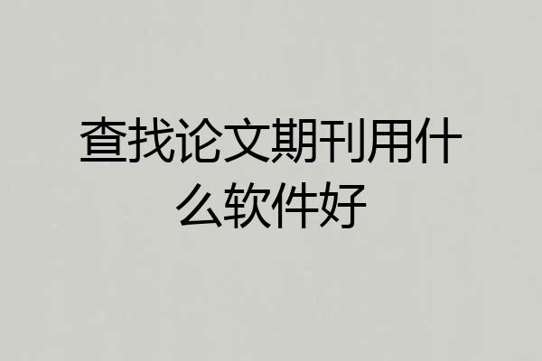 查找论文期刊用什么软件好