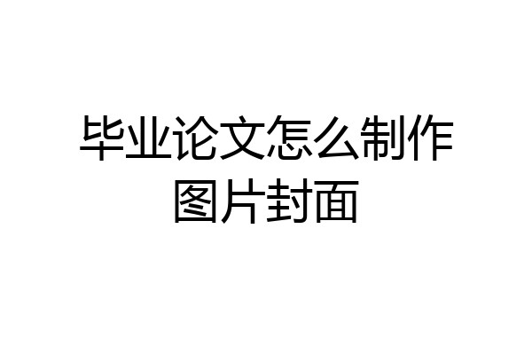 毕业论文怎么制作图片封面