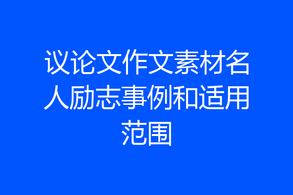 议论文作文素材名人励志事例和适用范围