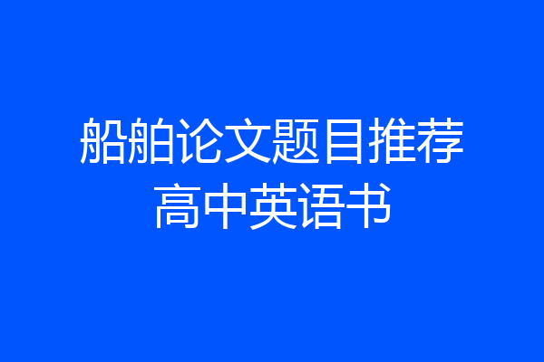 船舶论文题目推荐高中英语书