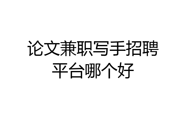 论文兼职写手招聘平台哪个好