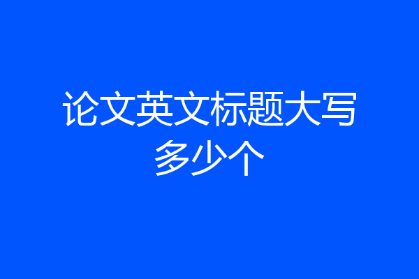 论文英文标题大写多少个