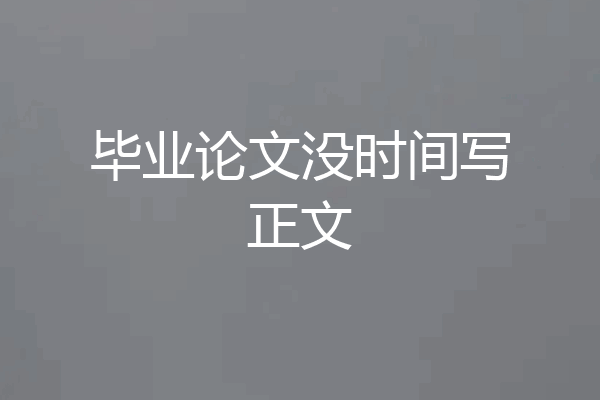 毕业论文没时间写正文