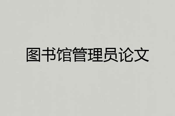 图书馆管理员论文