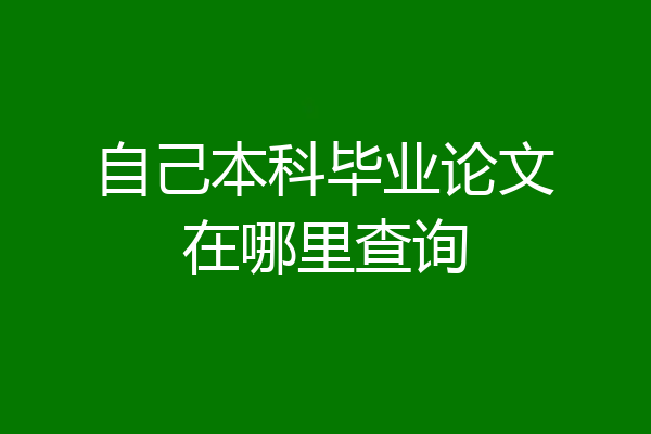 自己本科毕业论文在哪里查询