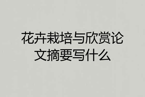 花卉栽培与欣赏论文摘要写什么