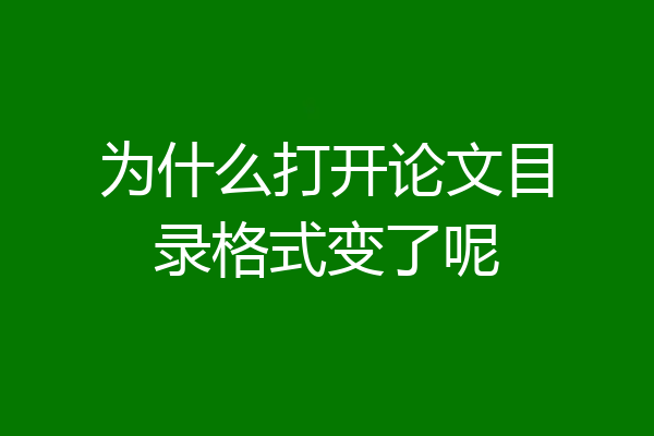 为什么打开论文目录格式变了呢