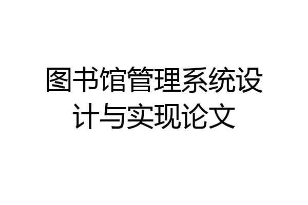图书馆管理系统设计与实现论文