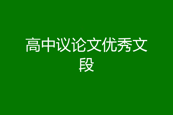 高中议论文优秀文段