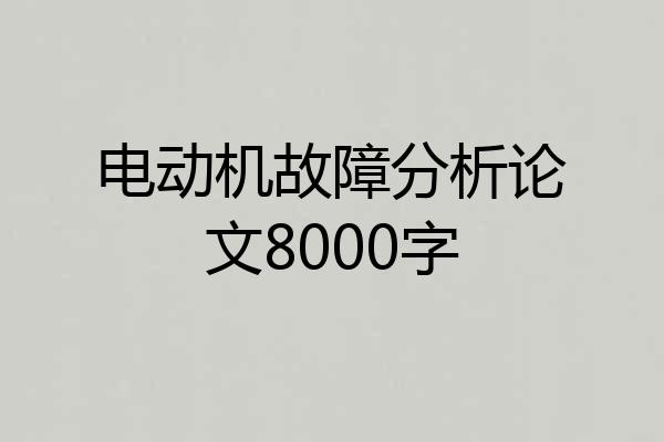 电动机故障分析论文8000字