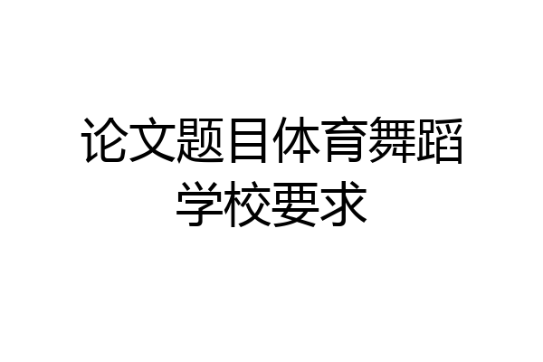 论文题目体育舞蹈学校要求