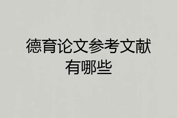 德育论文参考文献有哪些