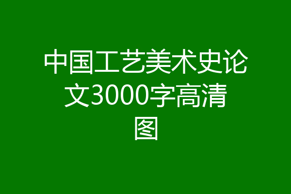 中国工艺美术史论文3000字高清图