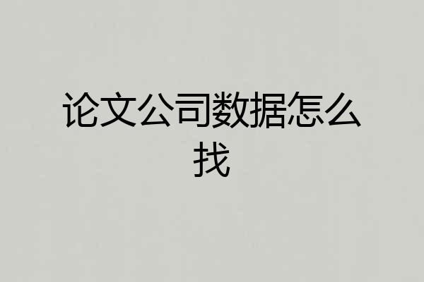论文公司数据怎么找