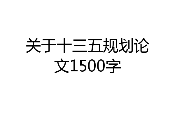 关于十三五规划论文1500字