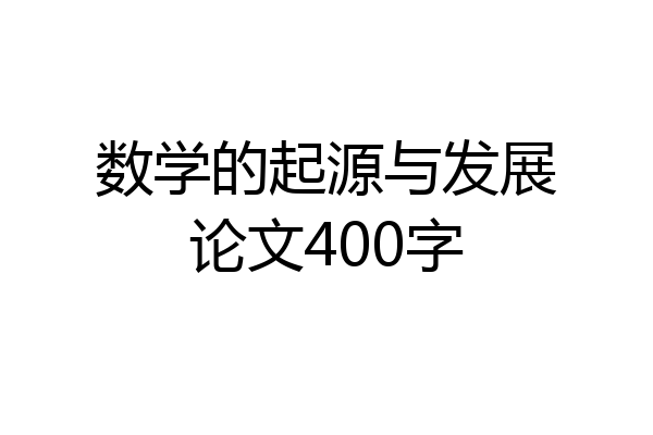 数学的起源与发展论文400字