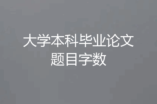大学本科毕业论文题目字数