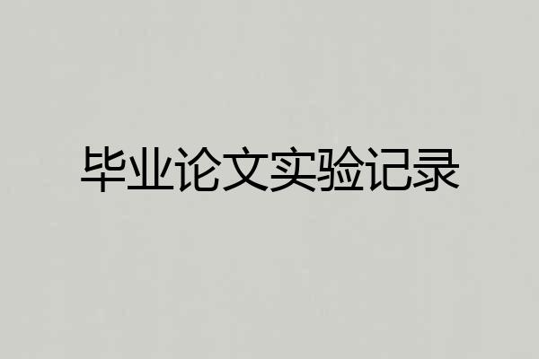 毕业论文实验记录