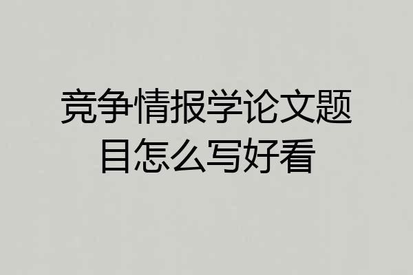 竞争情报学论文题目怎么写好看