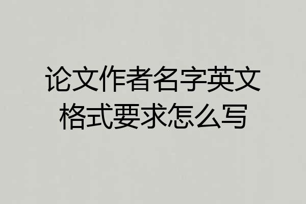 论文作者名字英文格式要求怎么写