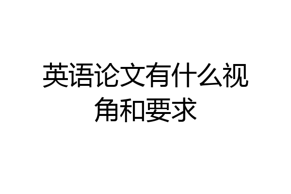 英语论文有什么视角和要求
