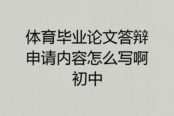 体育毕业论文答辩申请内容怎么写啊初中