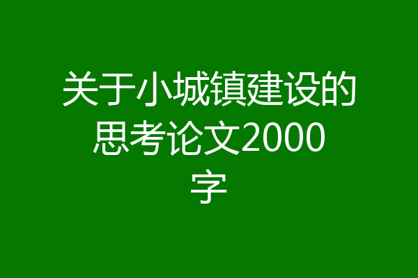 关于小城镇建设的思考论文2000字