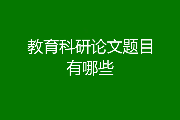 教育科研论文题目有哪些